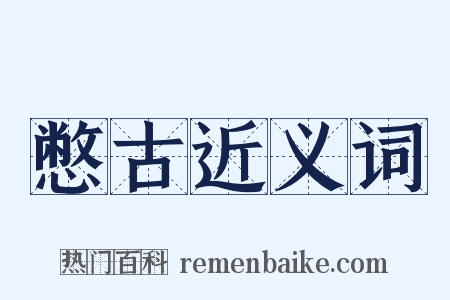 憋古近义词是什么意思的图片